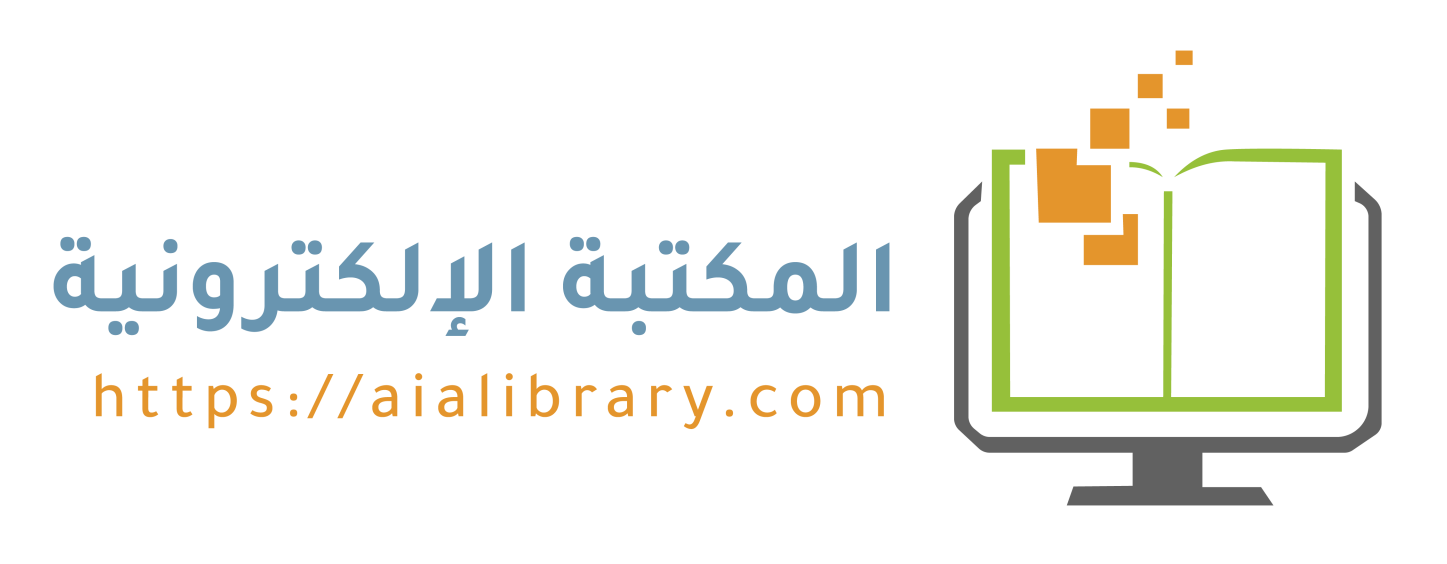 المكتبة الإلكترونية المجانية